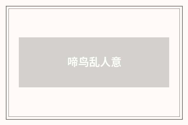 啼鸟乱人意