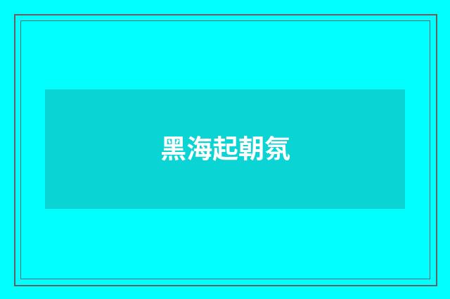 黑海起朝氛