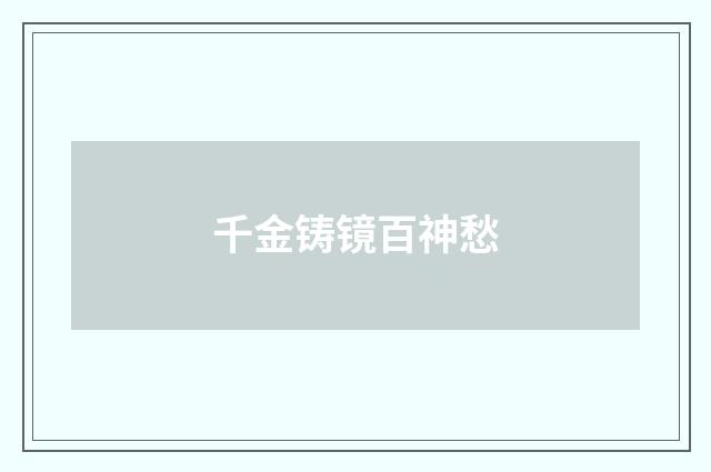 千金铸镜百神愁