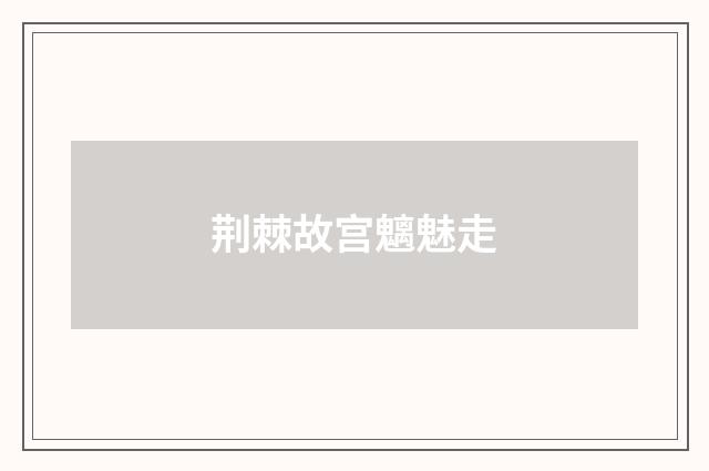 荆棘故宫魑魅走