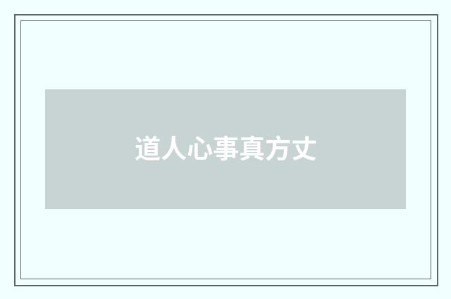 道人心事真方丈