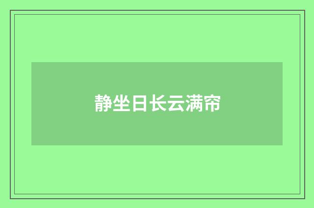 静坐日长云满帘