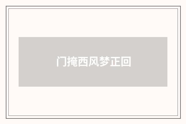 门掩西风梦正回