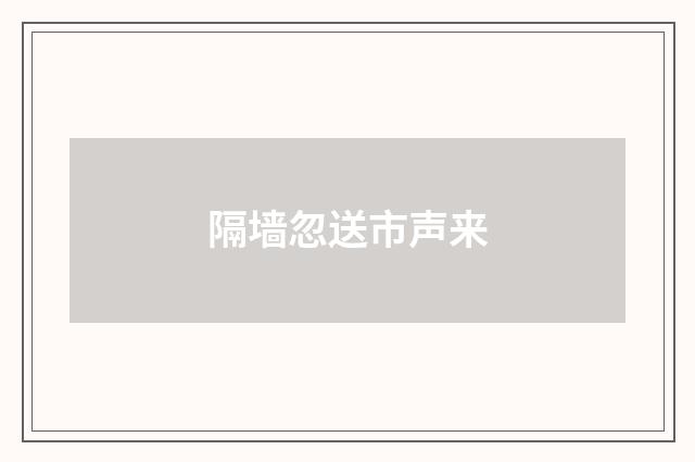 隔墙忽送市声来