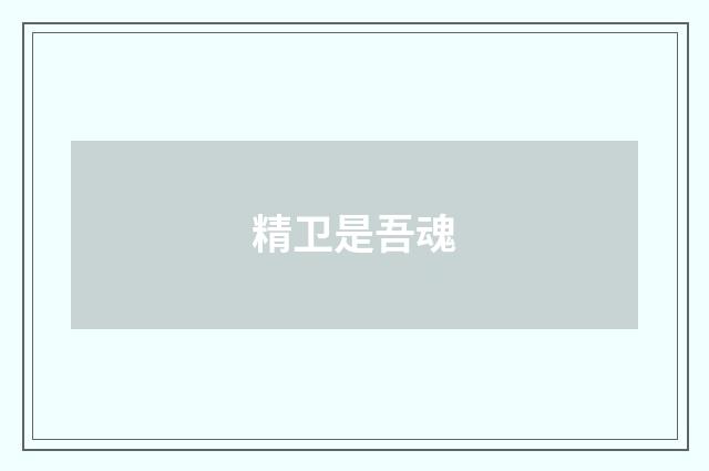 精卫是吾魂