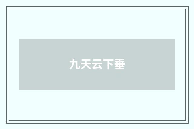 九天云下垂