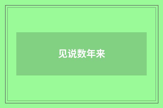 见说数年来