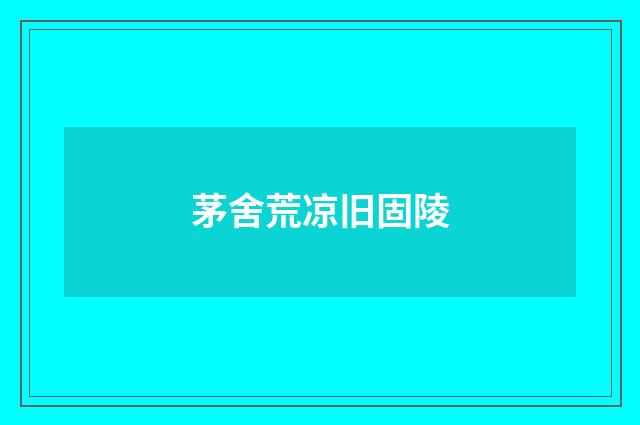 茅舍荒凉旧固陵