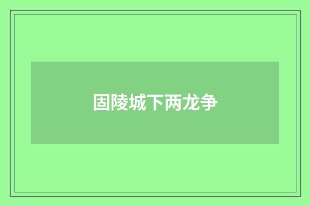 固陵城下两龙争