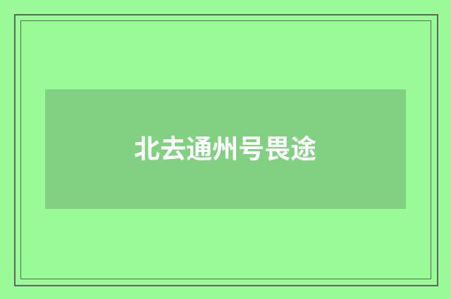 北去通州号畏途