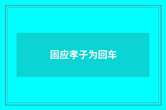 固应孝子为回车