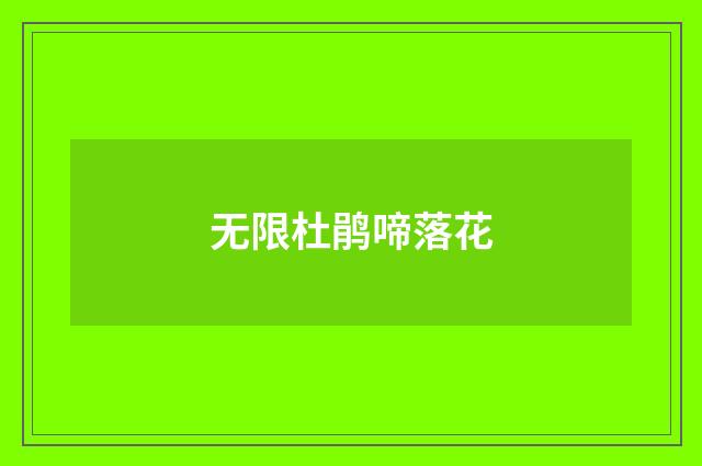 无限杜鹃啼落花