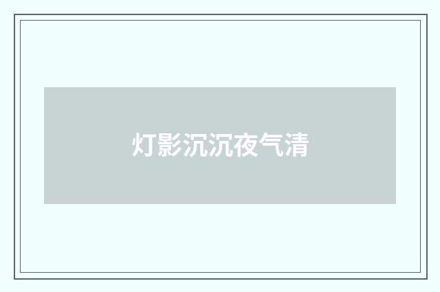 灯影沉沉夜气清
