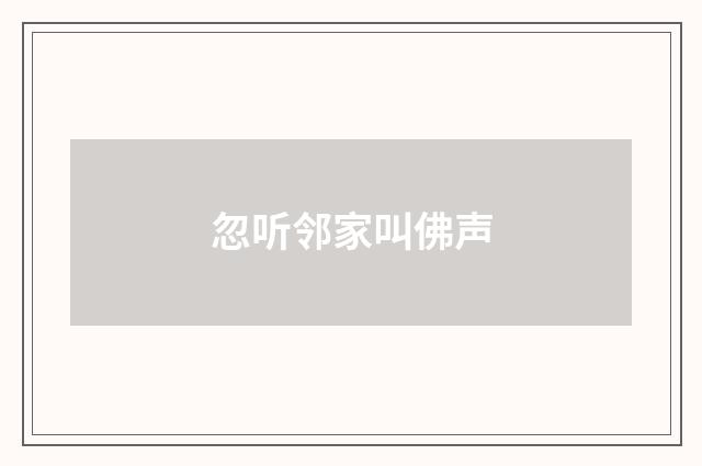 忽听邻家叫佛声