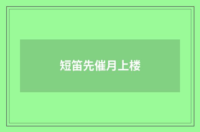 短笛先催月上楼
