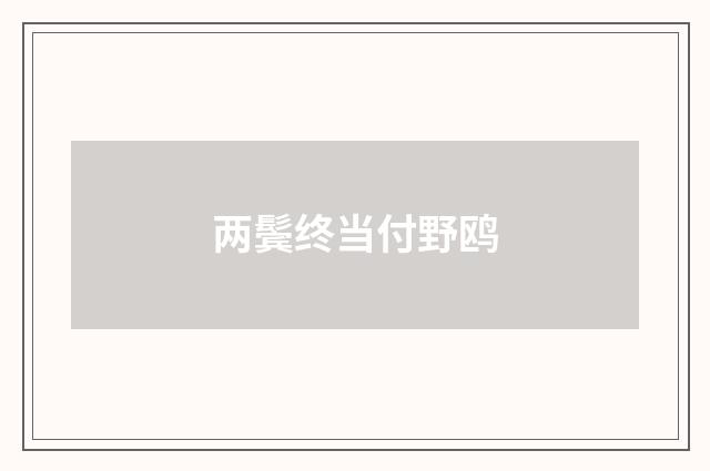 两鬓终当付野鸥