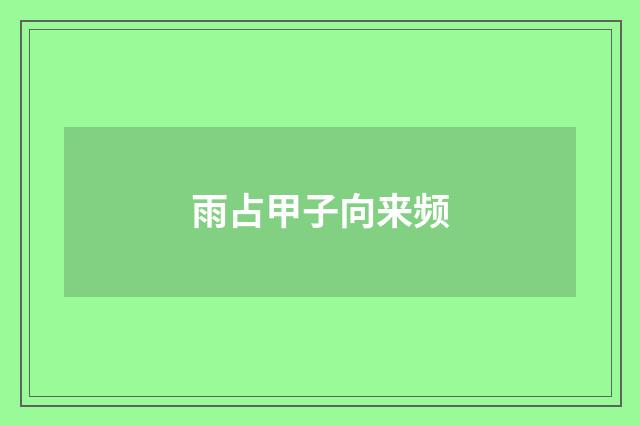 雨占甲子向来频