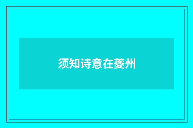 须知诗意在夔州