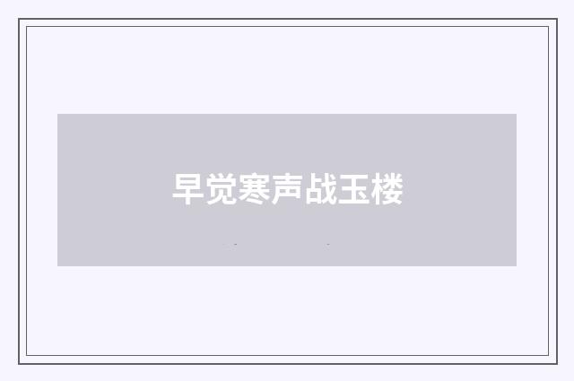 早觉寒声战玉楼