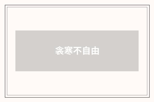 衾寒不自由