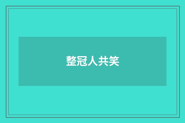 整冠人共笑