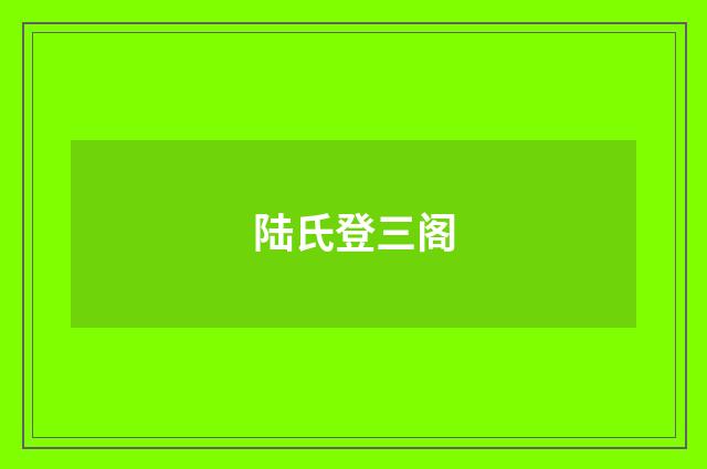 陆氏登三阁