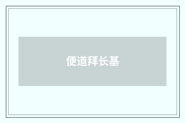便道拜长基