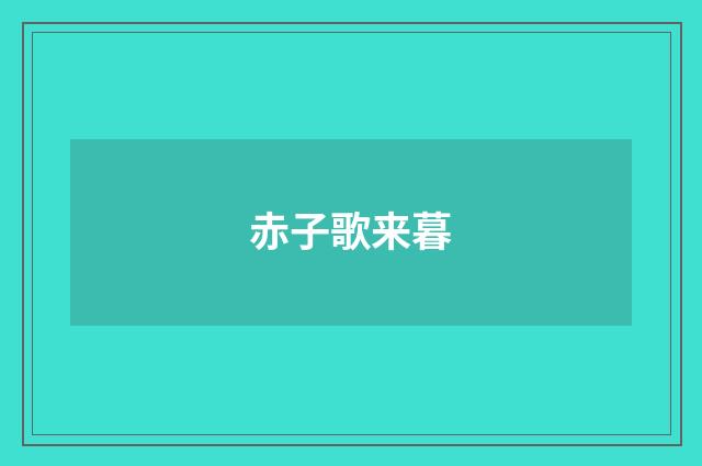 赤子歌来暮