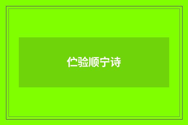 伫验顺宁诗