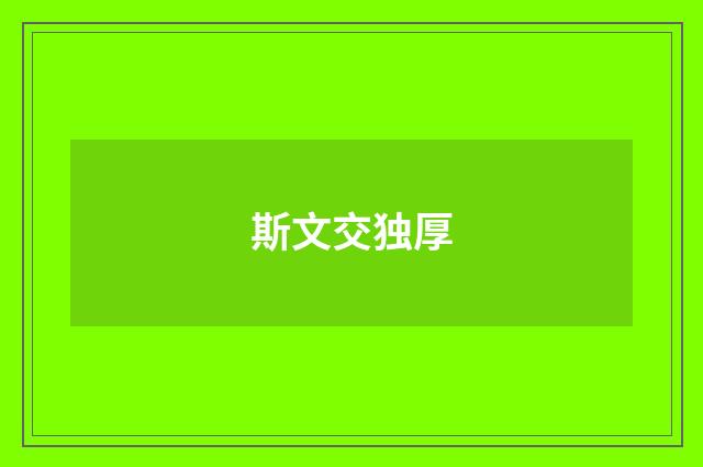 斯文交独厚