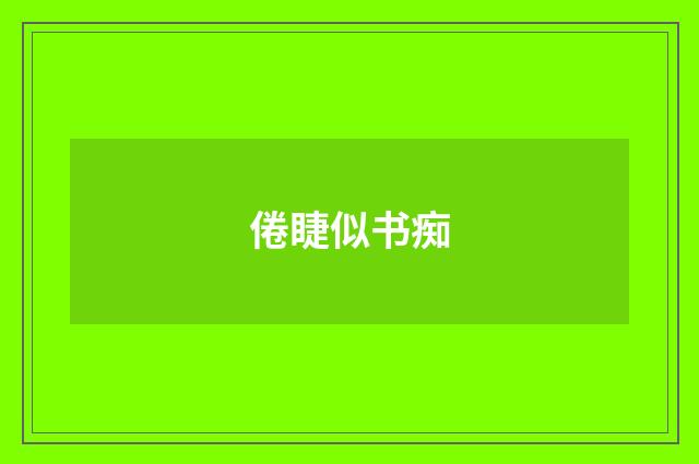 倦睫似书痴