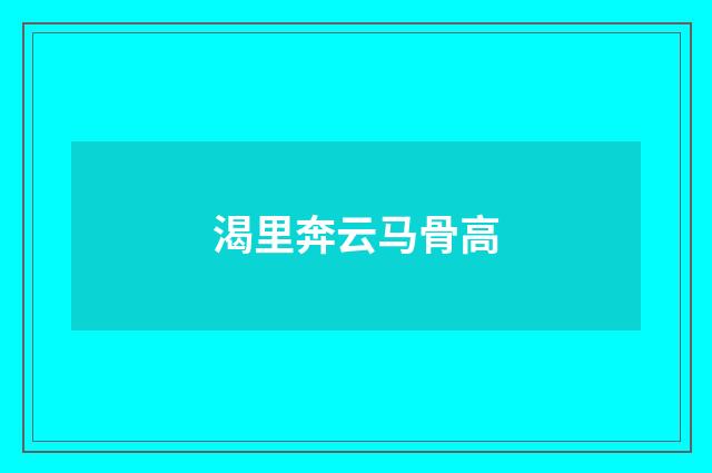 渴里奔云马骨高