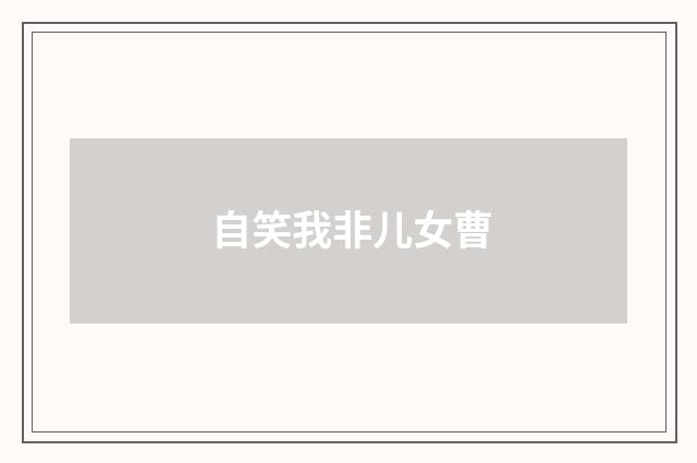 自笑我非儿女曹