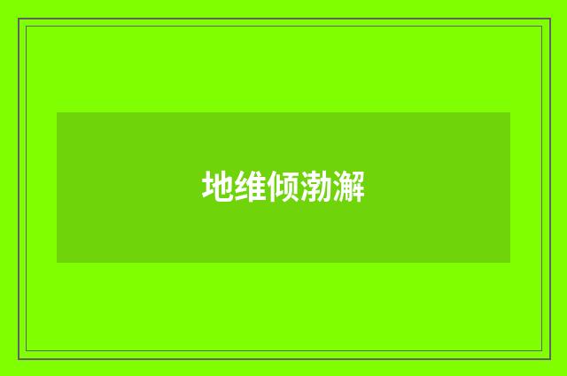 地维倾渤澥