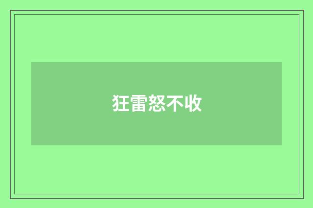 狂雷怒不收