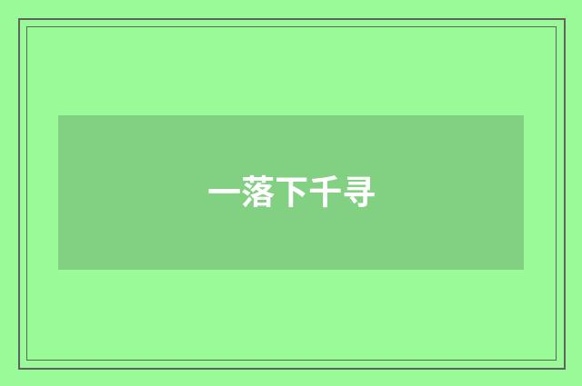一落下千寻