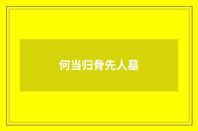 何当归骨先人墓