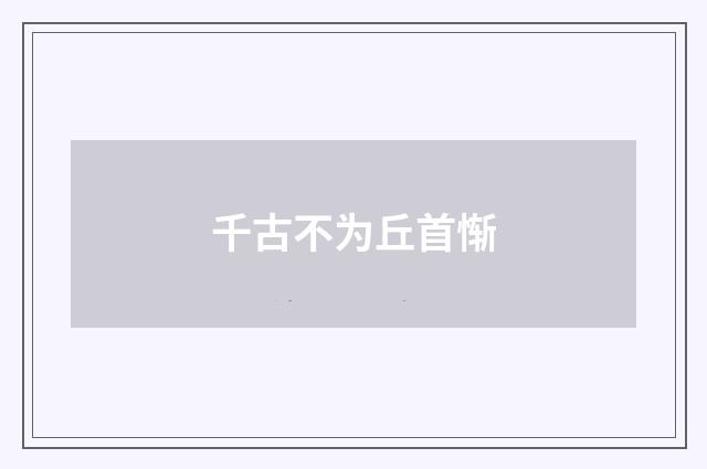 千古不为丘首惭