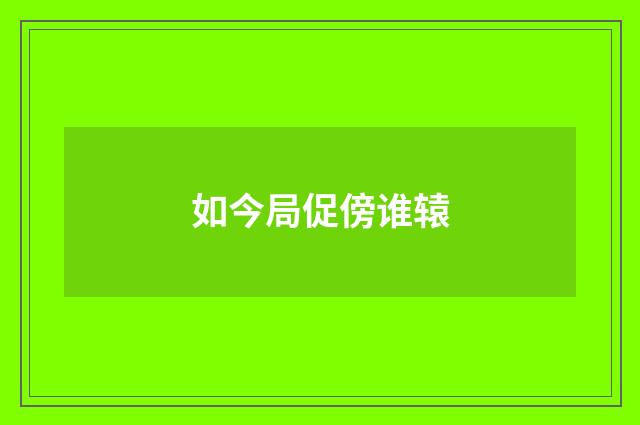 如今局促傍谁辕