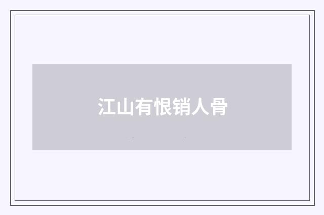 江山有恨销人骨