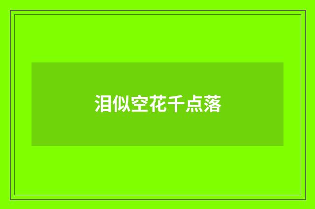 泪似空花千点落