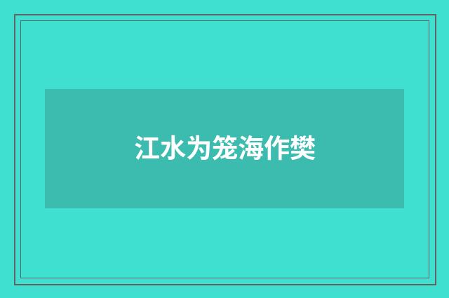 江水为笼海作樊