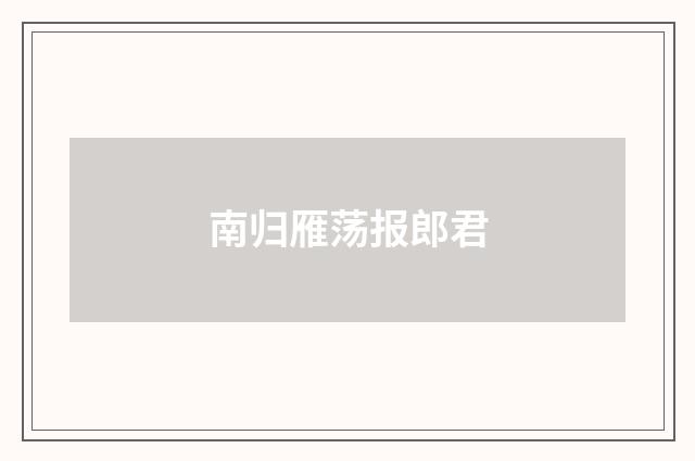 南归雁荡报郎君