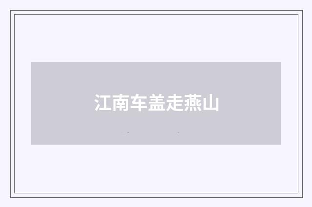 江南车盖走燕山