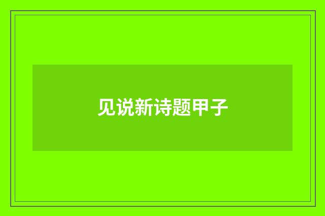 见说新诗题甲子