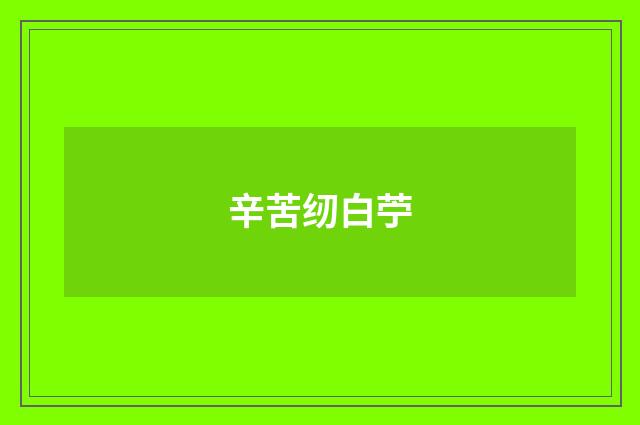 辛苦纫白苧