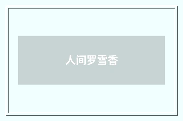 人间罗雪香