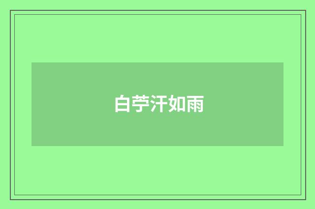 白苧汗如雨