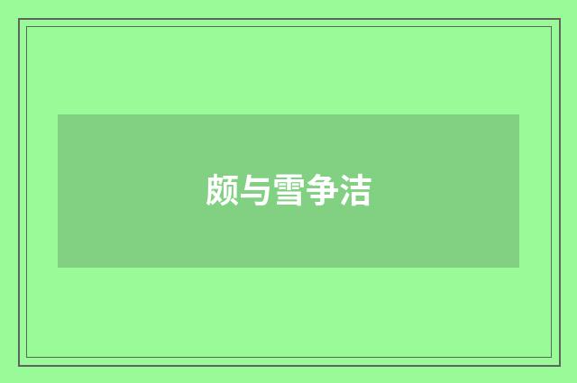 颇与雪争洁