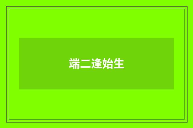 端二逢始生